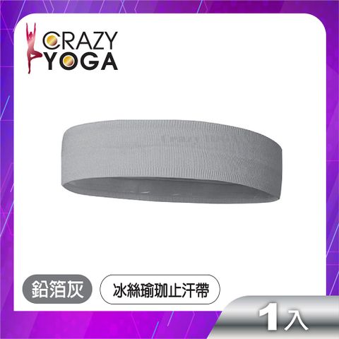 【Crazy yoga】冰絲健身瑜珈止汗帶(鉛箔灰)/運動頭帶/跑步/自行車/導汗帶/矽膠防滑/運動髮帶