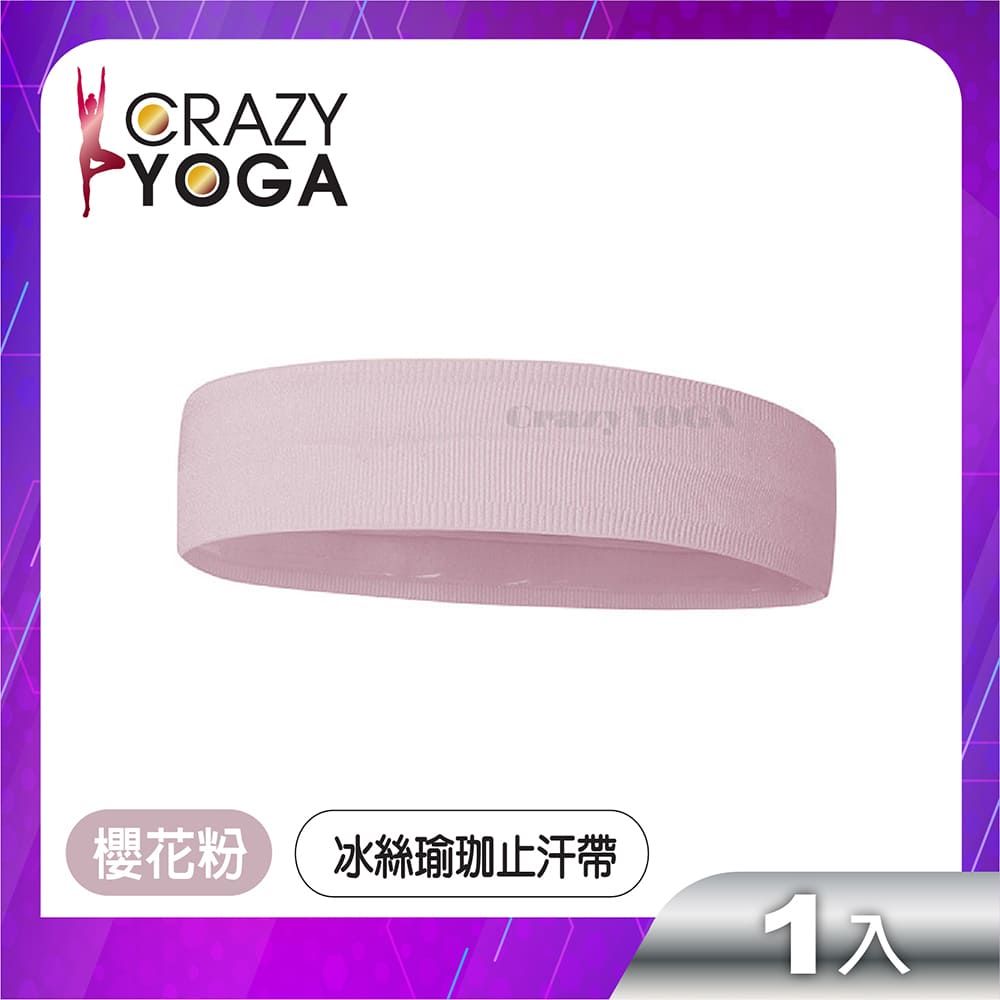 Crazy Yoga 冰絲健身瑜珈止汗帶(櫻花粉)/運動頭帶/跑步/自行車/導汗帶/矽膠防滑/運動髮帶