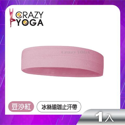 【Crazy yoga】冰絲健身瑜珈止汗帶(豆沙紅)/運動頭帶/跑步/自行車/導汗帶/矽膠防滑/運動髮帶