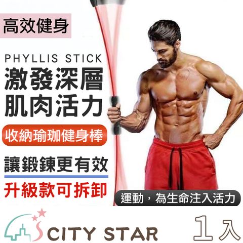 CITY STAR 多功能瑜珈健身棒彈力棒