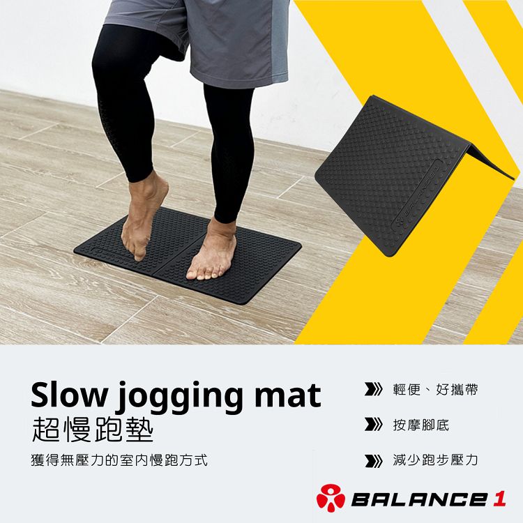 Slow jogging mat超慢跑墊獲得無壓力的室内慢跑方式 輕便、好攜帶》 按摩腳底減少跑步壓力BALANCE 1