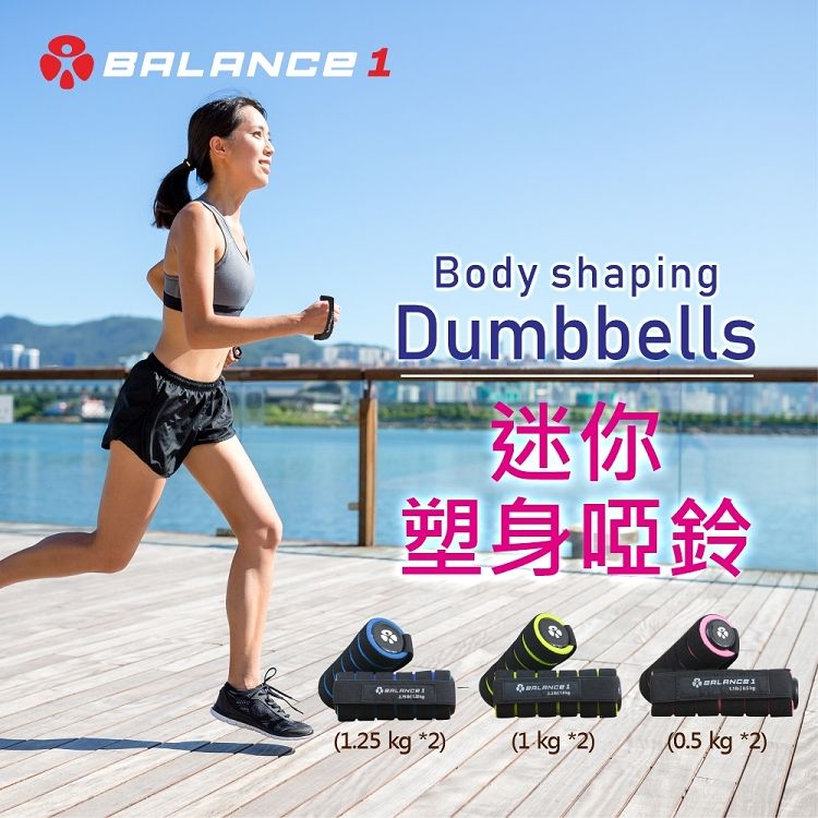 1Body shapingDumbbells迷你塑身啞鈴BALANCE(1.25 kg *2)(1 kg *2)(0.5 kg *2)