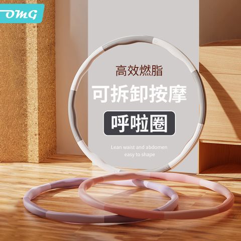 OMG 可拆卸拼接式呼啦圈 塑腰圈 居家健身美體 太空灰