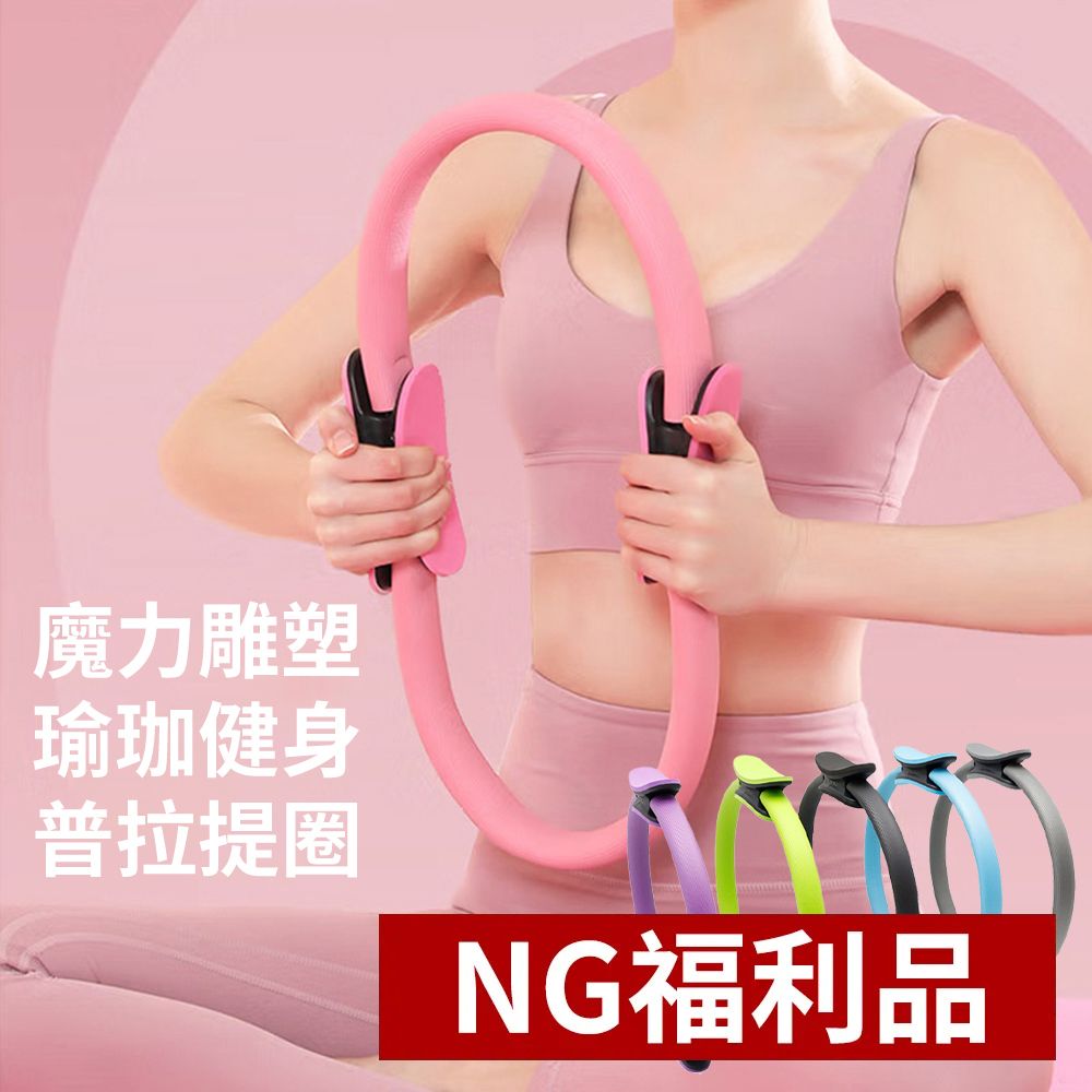  NG福利品魔力雕塑瑜珈健身皮拉提斯圈