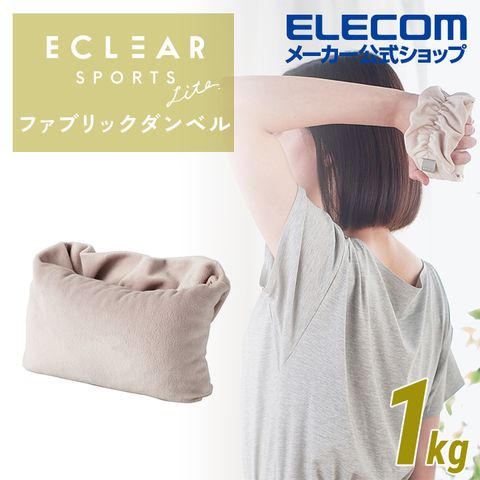 ELECOM ECLEAR絨面沙袋啞鈴1.0kg- 藕