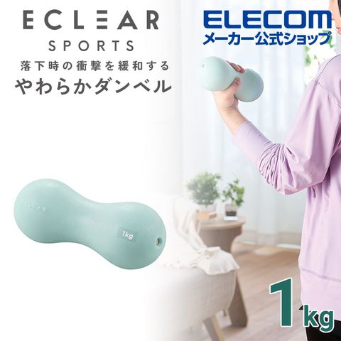 ELECOM ECLEAR軟啞鈴- 1kg