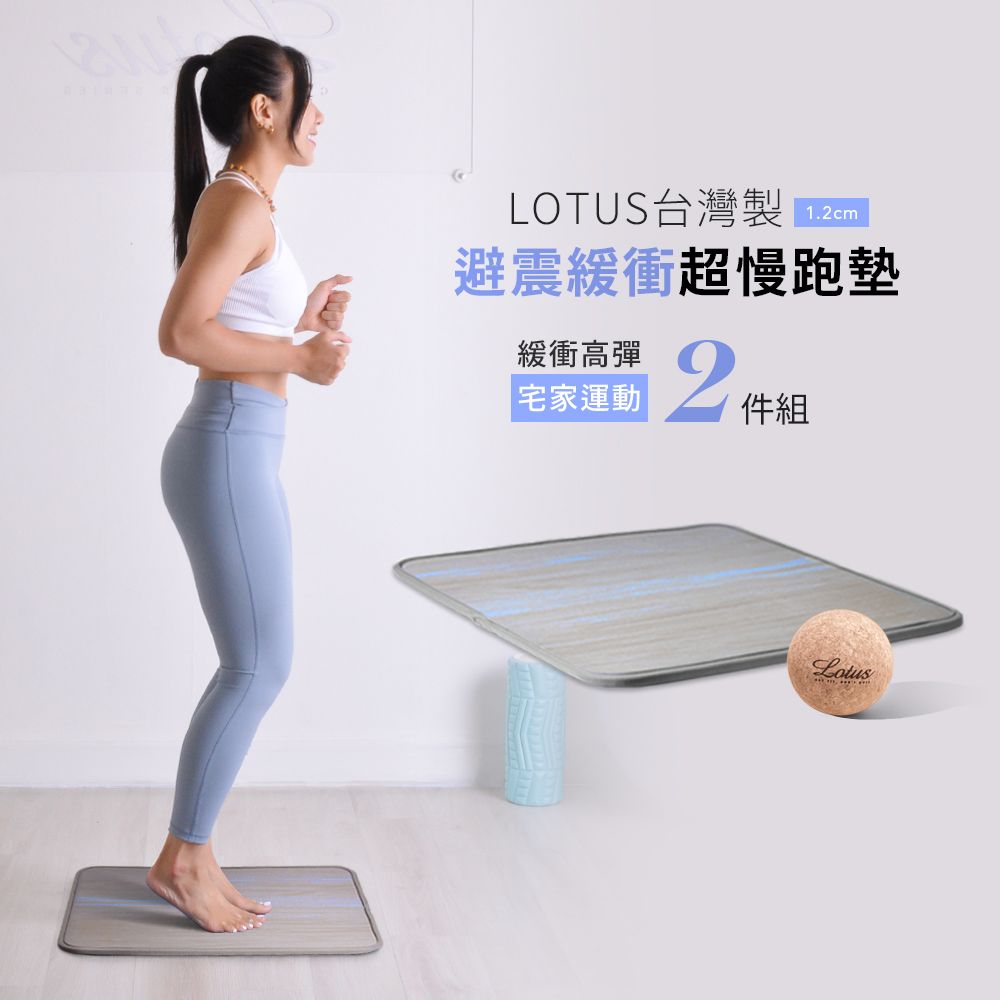 LOTUS 台灣製避震緩衝超慢跑墊1.2公分+軟木筋膜球 運動2件組