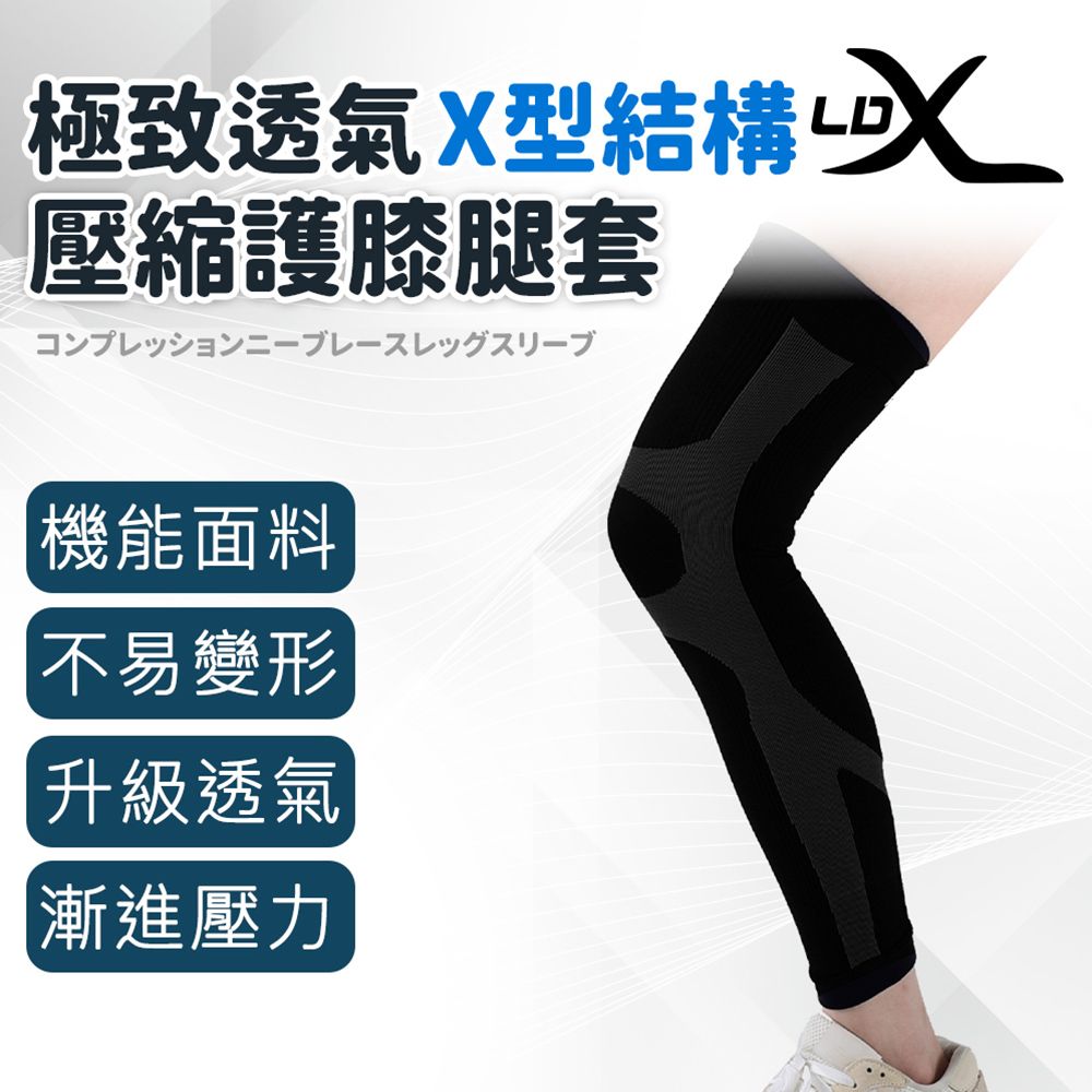  【LDX】極致透氣 X型結構壓縮護膝腿套 單只入/腿套/護膝/路跑/三鐵/過膝