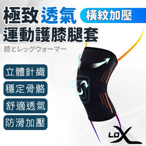 【LDX】極致透氣橫紋加壓運動護膝腿套 單只入/護膝/腿套