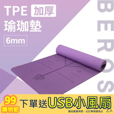 Beroso 倍麗森 TPE加厚止滑瑜珈墊 6mm- 神秘紫 C00018 瑜珈墊 防滑墊 止滑墊