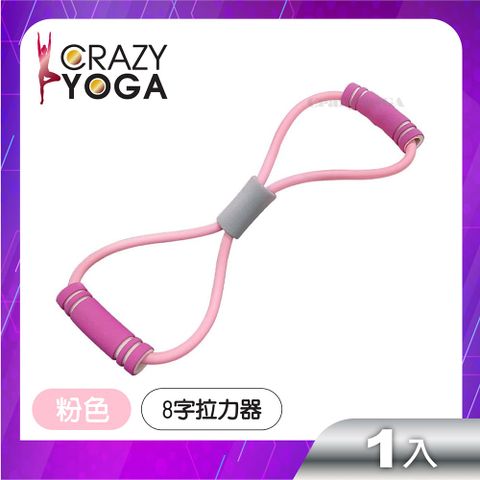 【Crazy yoga】8字型瑜珈健身拉力器(粉色)