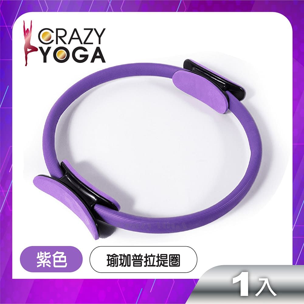 Crazy Yoga 彈力健身瑜珈普拉提圈(紫色)