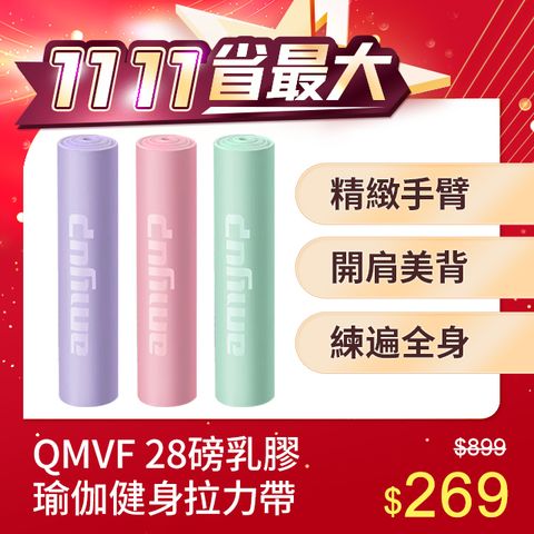 QMVF 雙11 多功能體式彈力帶拉力繩 健身彈力帶 瑜珈繩伸展帶 28磅乳膠阻力帶 (練臀/拉伸/精緻手臂/開肩美背)