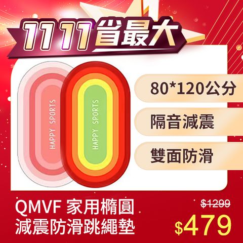 QMVF 雙11 家用減震隔音防滑跳繩墊 80*120公分 運動健身瑜伽墊 舞蹈墊 健身墊 午睡墊