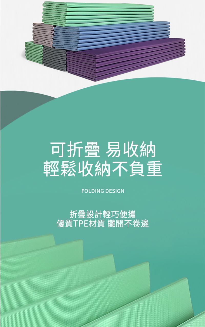 可折疊 易收納輕鬆收納不負重FOLDING DESIGN折疊設計輕巧便攜優質TPE材質 攤開不卷邊