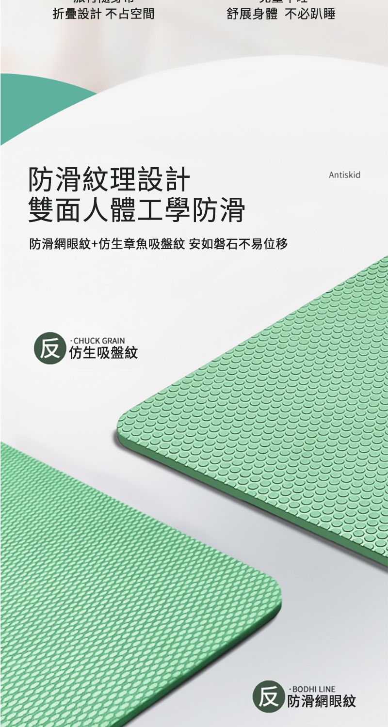 折疊設計不占空間舒展身體不必趴睡防滑紋理設計雙面人體工學防滑防滑網眼紋+仿生章魚吸盤紋 安如磐石不易位移 GRAIN 仿生吸盤紋Antiskid LINE 防滑網眼紋