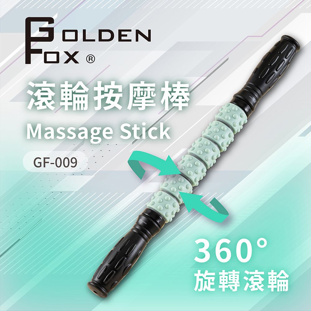 GOLDEN FOX 按摩滾輪棒GF-009  (肌筋膜放鬆滾輪棒/瑜珈棒/筋膜按摩/按摩棒)