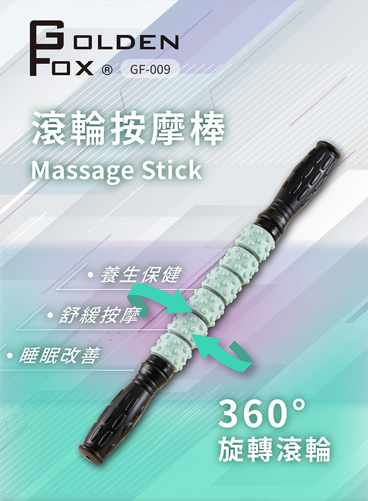 GF-009滾輪按摩棒Massage Stick養生保健舒緩按摩睡眠改善360旋轉滾輪