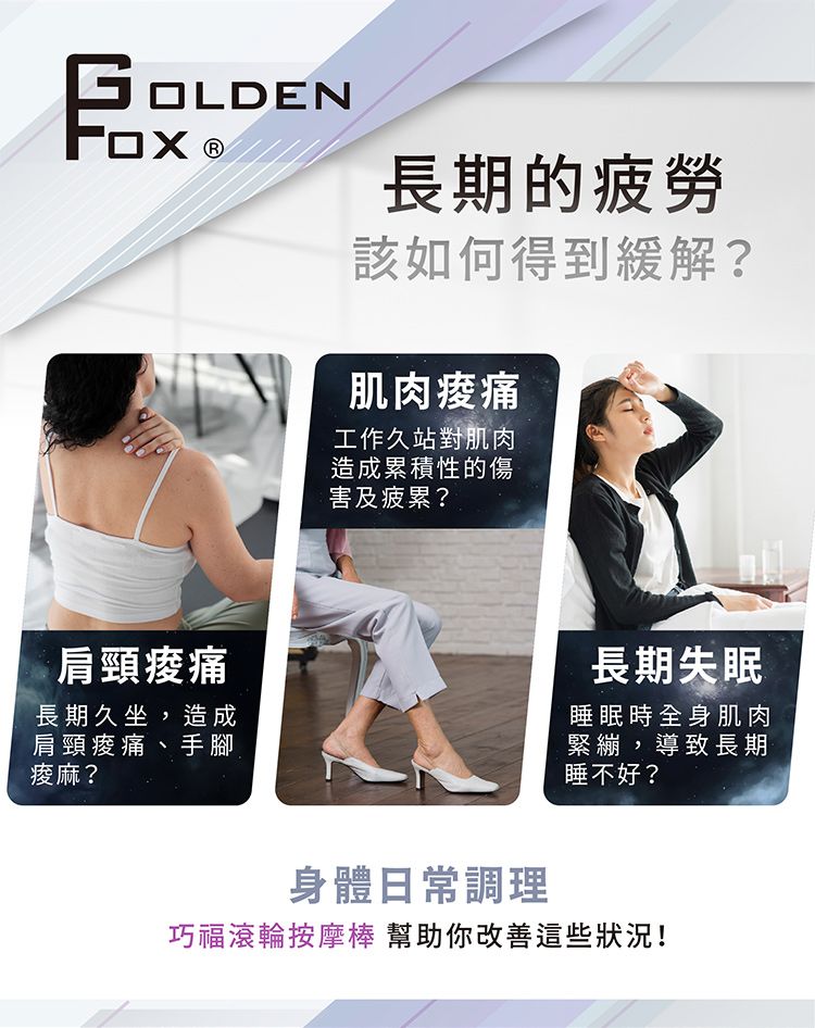 OLDEN 長期的疲勞該如何得到緩解?肌肉工作久站對肌肉造成累積性的傷害及疲累?肩頸痠痛長期久坐,造成肩頸痠痛、手腳痠麻?身體日常調理長期失眠睡眠時全身肌肉緊繃,導致長期睡不好?巧福滾輪按摩棒 幫助你改善這些狀況!