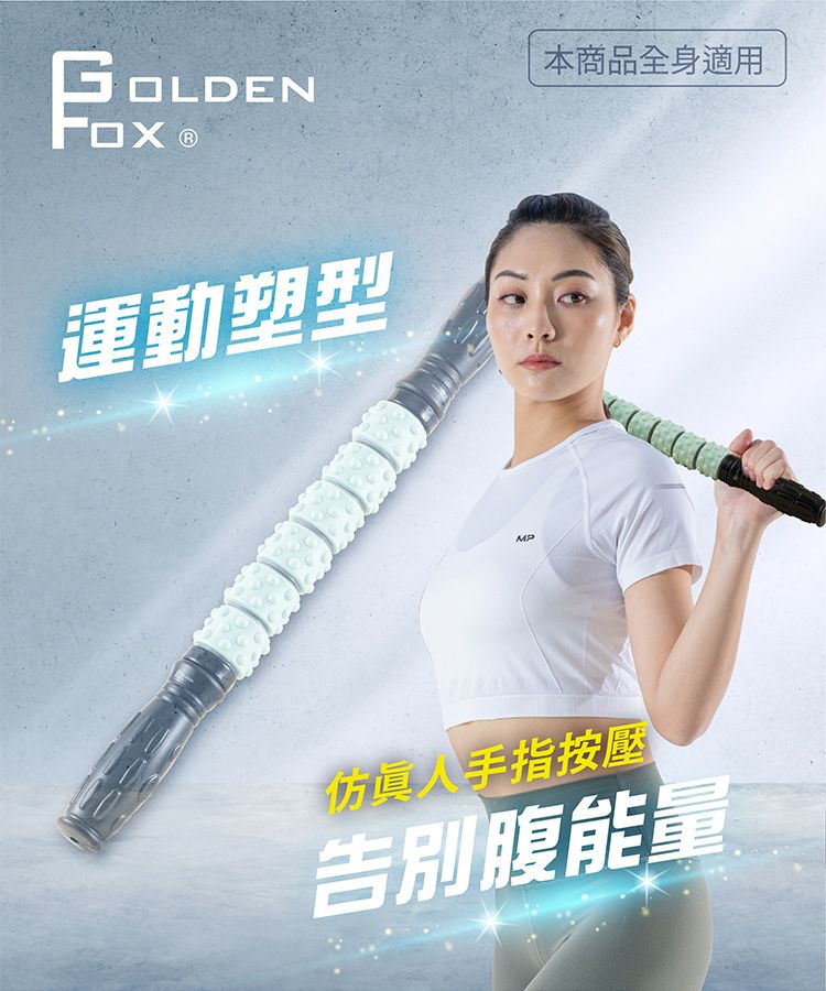 殷OLDEN 運動塑型MP本商品全身適用仿真人手指按壓告別腹能量