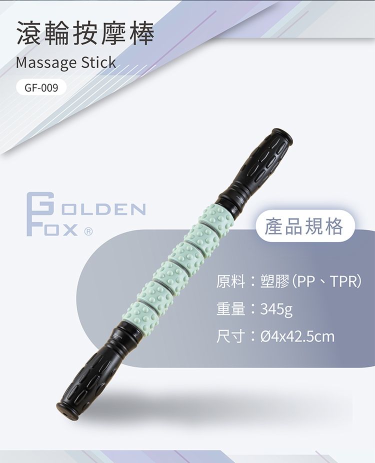 滾輪按摩棒Massage StickG-009FOLDEN產品規格原料:塑膠(PP、TPR)重量:345g尺寸:Ø4x42.5cm