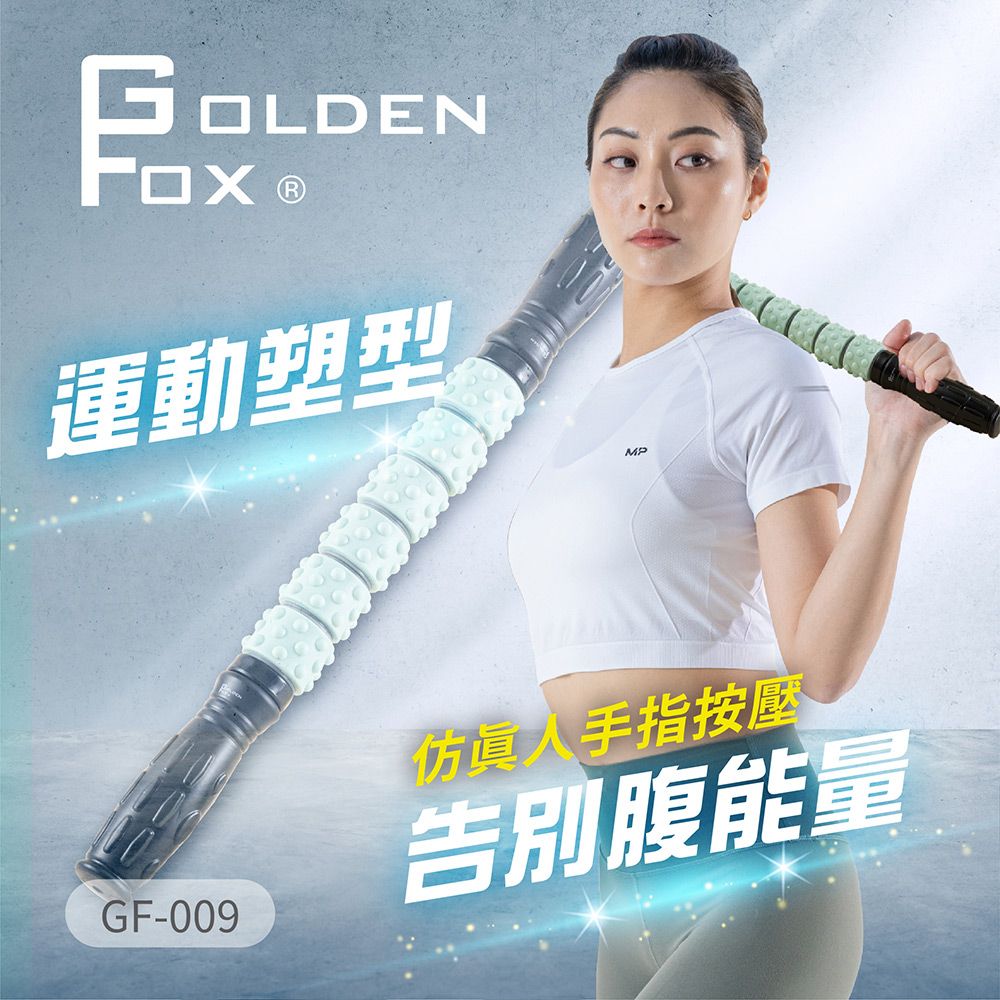 GOLDEN FOX 按摩滾輪棒GF-009  (肌筋膜放鬆滾輪棒/瑜珈棒/筋膜按摩/按摩棒)