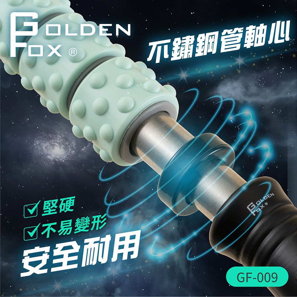 GOLDEN FOX 按摩滾輪棒GF-009  (肌筋膜放鬆滾輪棒/瑜珈棒/筋膜按摩/按摩棒)