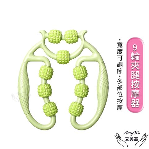 【Amywo艾美窩】9輪夾腿按摩器IH-00119瘦腿器
