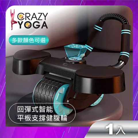 【Crazy yoga】回彈式智能平板支撐健腹輪