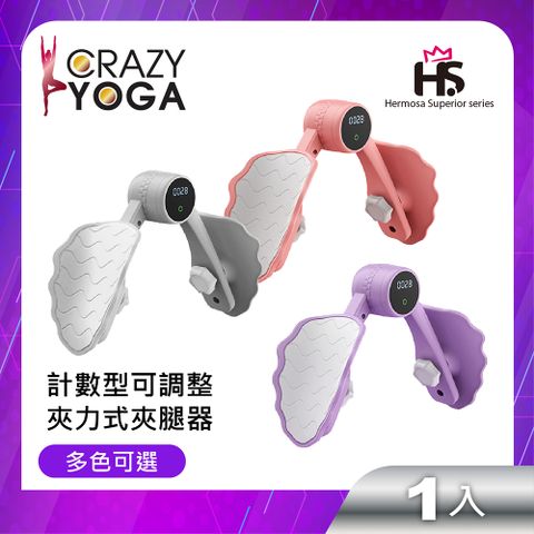 【Crazy Yoga】計數型可調整夾力式夾腿器 (凱格爾訓練器)