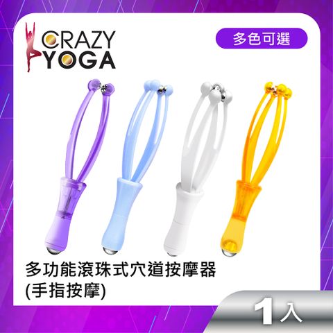 Crazy Yoga 多功能滾珠式穴道按摩器(含手指按摩)