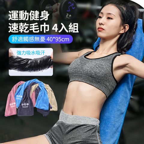 HADER 4入組 多功能健身運動速乾毛巾 跑步擦汗吸水毛巾 瑜伽吸汗鋪巾墊巾 40*95cm