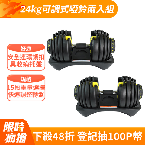 24KG智能15段可調式啞鈴(二入組)/槓鈴/啞鈴/重訓/舉重/重力訓練/健身