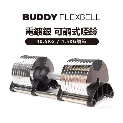 Buddy Fitness 電鍍銀 可調式啞鈴 40.5KG/4.5KG調節(一組2隻)
