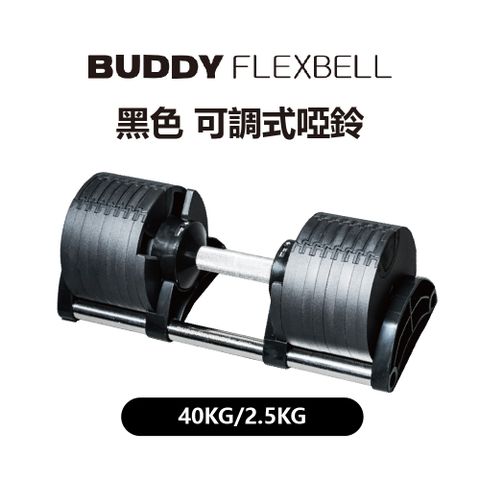 Buddy Fitness 黑色 可調式啞鈴 40KG/2.5KG調節