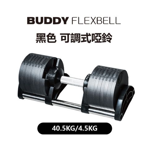 Buddy Fitness 黑色 可調式啞鈴 40.5KG/4.5KG調節