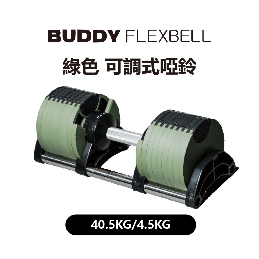  Buddy Fitness 綠色 可調式啞鈴 40.5KG/4.5KG調節