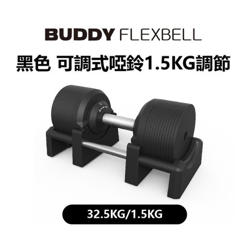 Buddy Fitness 黑色 可調式啞鈴 32.5KG/1.5KG調節 (一組2隻)