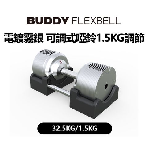 Buddy Fitness 電鍍霧銀 可調式啞鈴 32.5KG/1.5KG調節 (一組2隻)