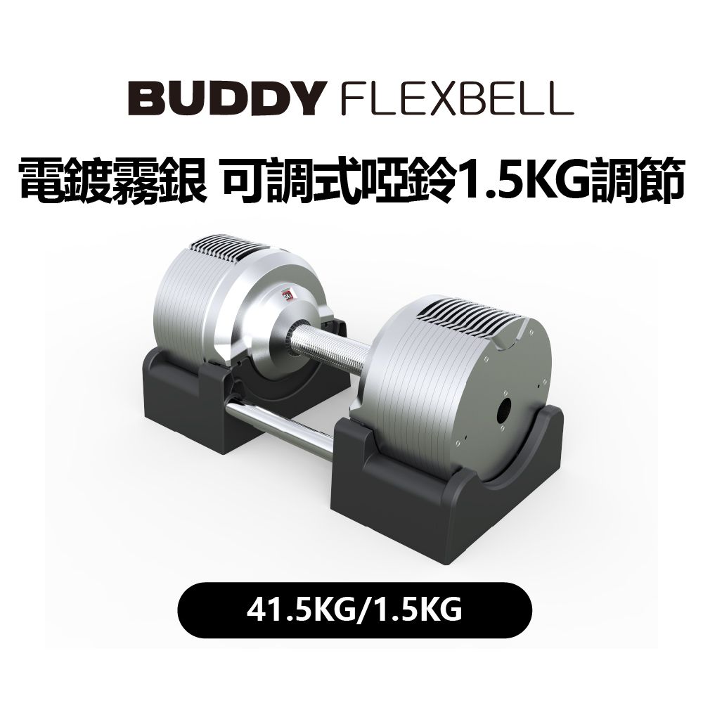  Buddy Fitness 電鍍霧銀 可調式啞鈴 41.5KG/1.5KG調節 (一組2隻)