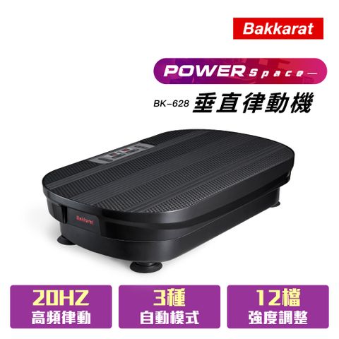 Bakkarat Power Space垂直律動機(三年保固)