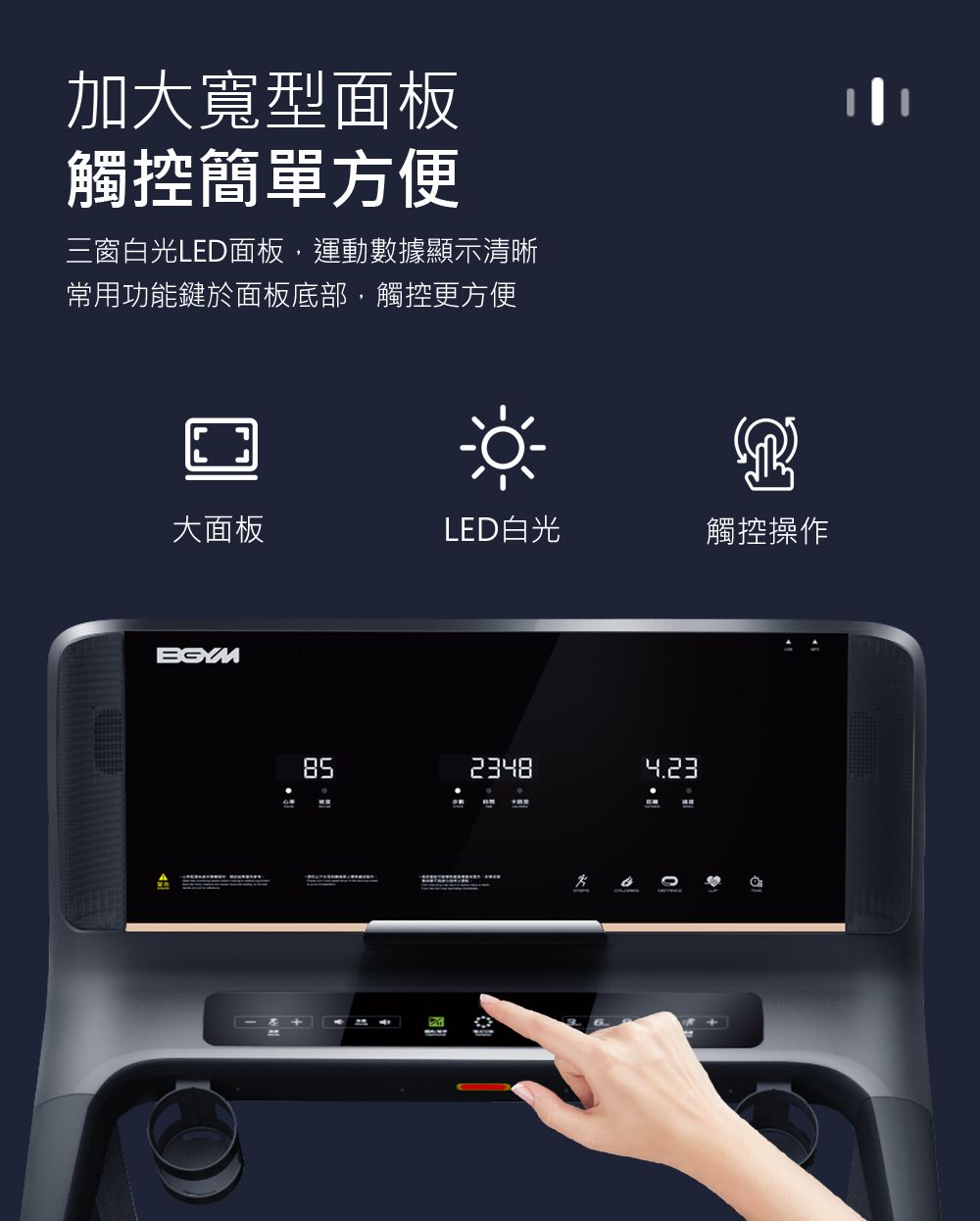 加大寬型面板觸控簡單方便三窗白光LED面板,運動數據顯示清晰常用功能鍵於面板底部,觸控更方便大面板LED白光觸控操作8523484.23