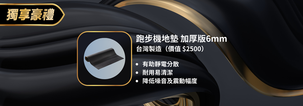 獨享豪禮跑步機地墊 加厚版6mm台灣製造(價值00)有助靜電分散耐用易清潔降低噪音及震動幅度