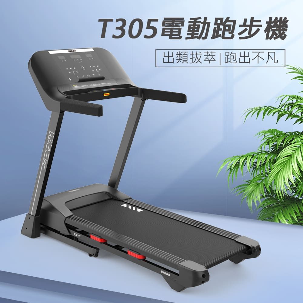 BGYM 比勁 T305電動跑步機