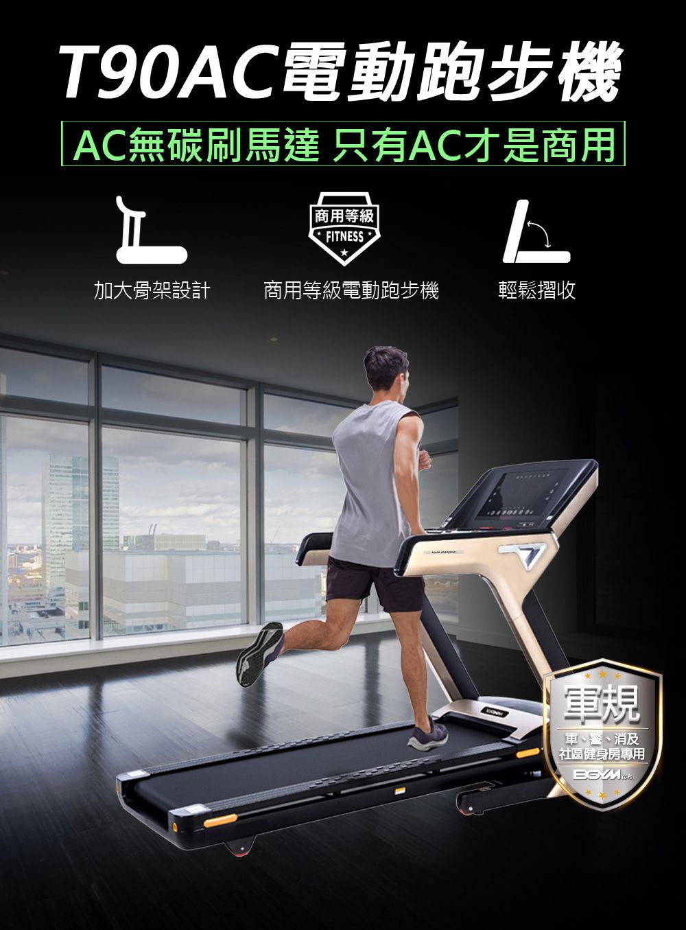 T90AC電動跑步機AC無碳刷馬達 只有AC才是商用L|商用等級FITNESSL加大骨架設計商用等級電動跑步機輕鬆摺收軍規軍、警、消及社區健身房專用