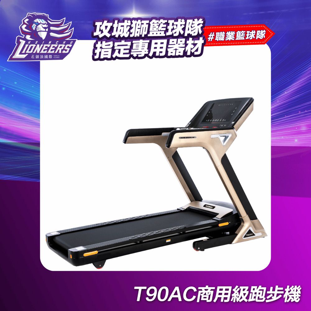 BGYM 比勁 T90AC商用變頻跑步機