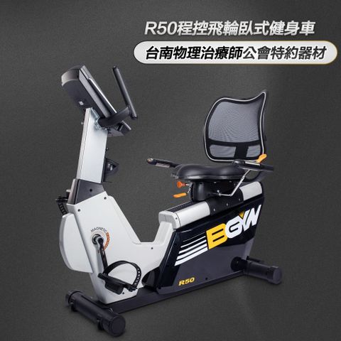 【BGYM比勁】R50程控飛輪臥式健身車