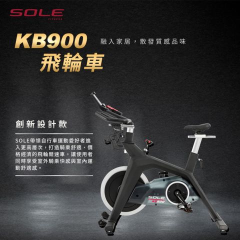 【SOLE】KB900飛輪車｜美式極簡風格 支援Zwift