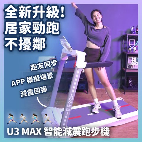 【BGYM比勁】U3 MAX智能減震跑步機-跑板升級｜U3新一代升級款！買新不買舊