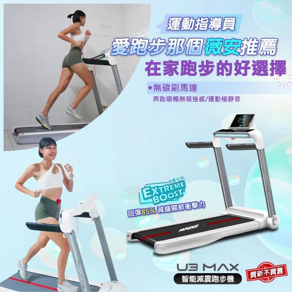 BGYM 比勁 U3 MAX智能減震跑步機-跑板升級